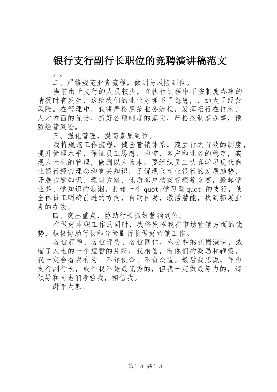 银行支行副行长职位的竞聘演讲稿范文_第1页