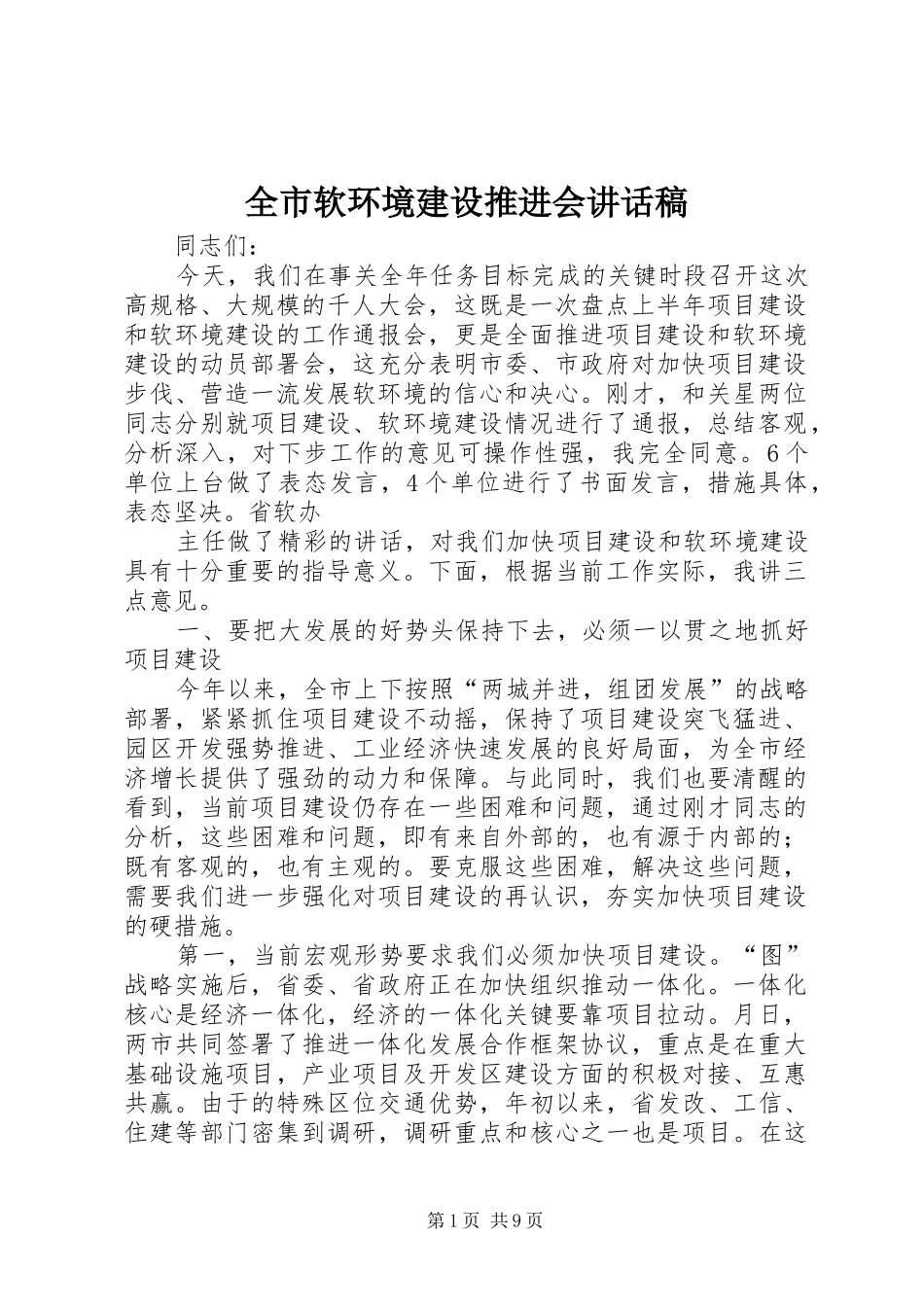 全市软环境建设推进会讲话稿_第1页