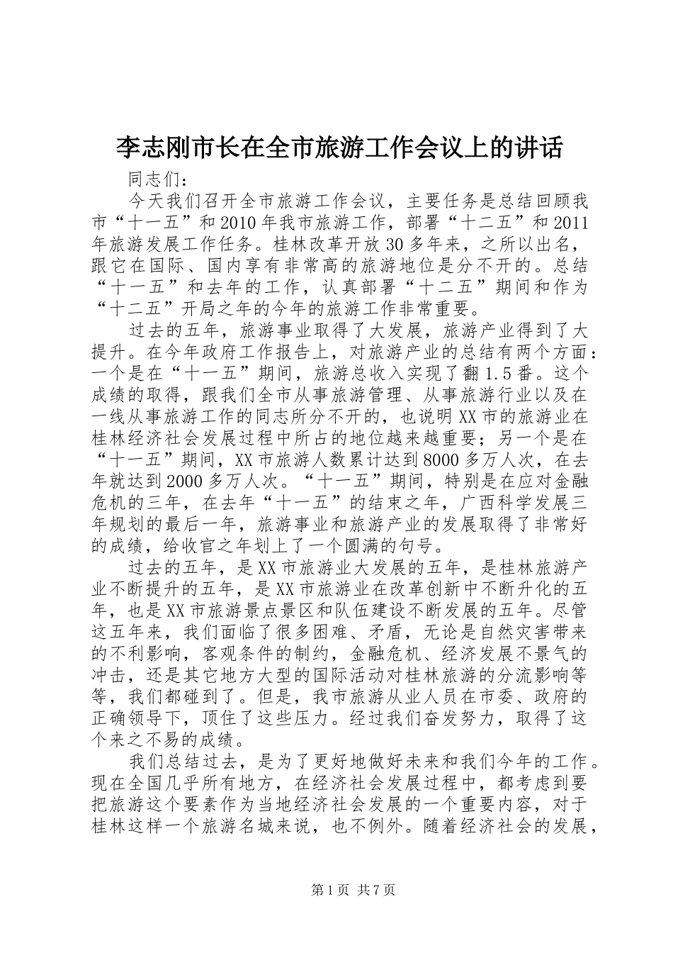 李志刚市长在全市旅游工作会议上的讲话_第1页