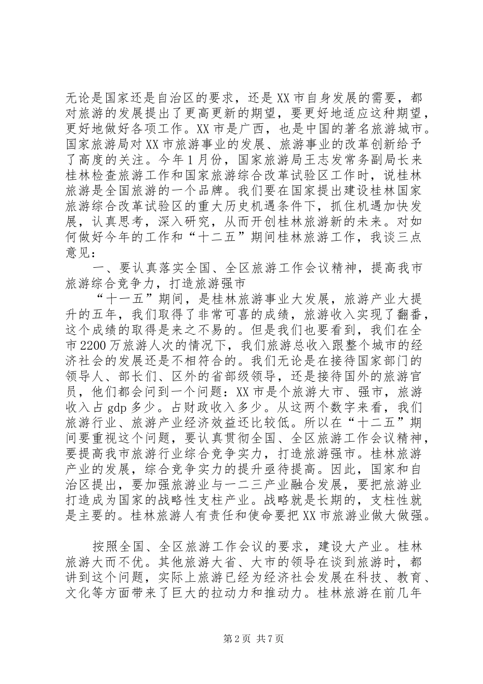李志刚市长在全市旅游工作会议上的讲话_第2页