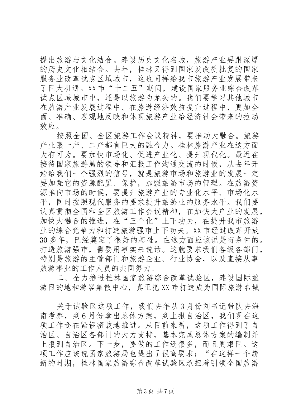 李志刚市长在全市旅游工作会议上的讲话_第3页
