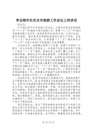 李志刚市长在全市旅游工作会议上的讲话