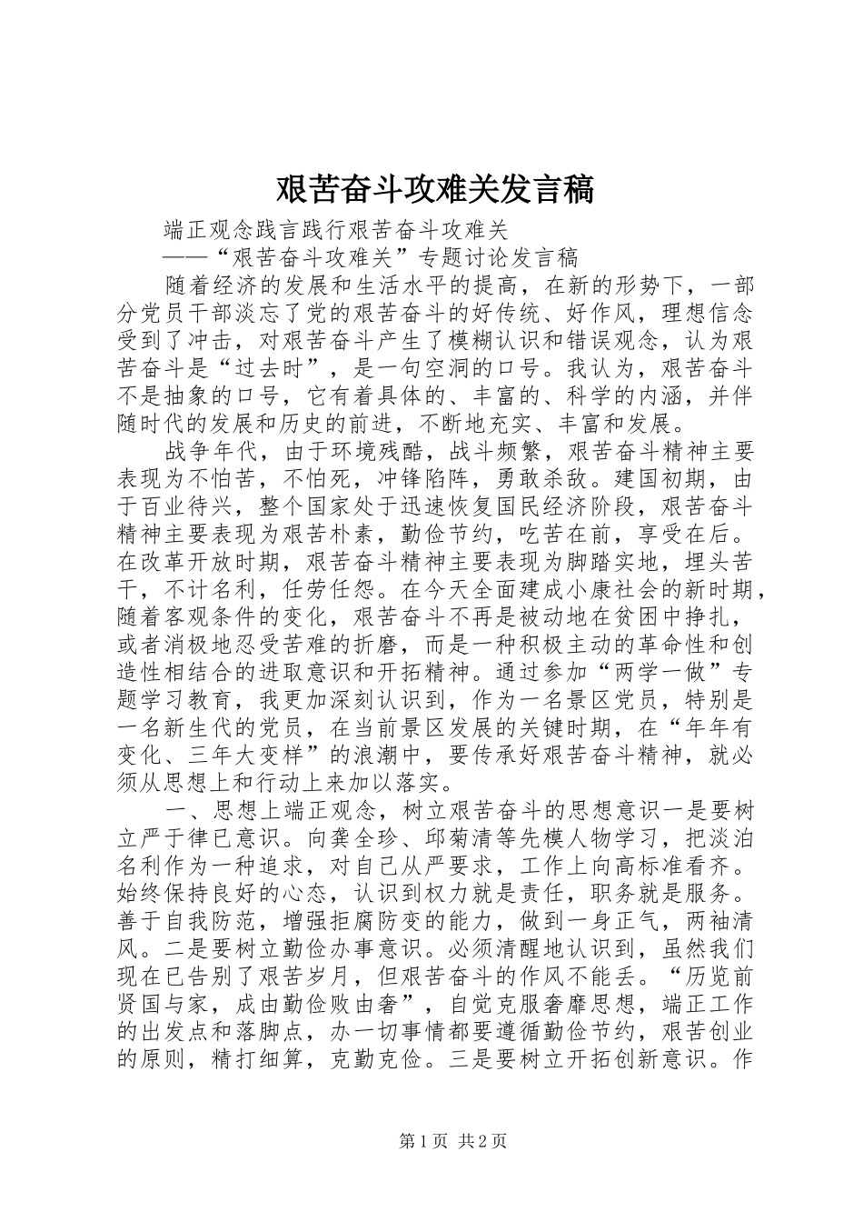 艰苦奋斗攻难关发言稿_第1页