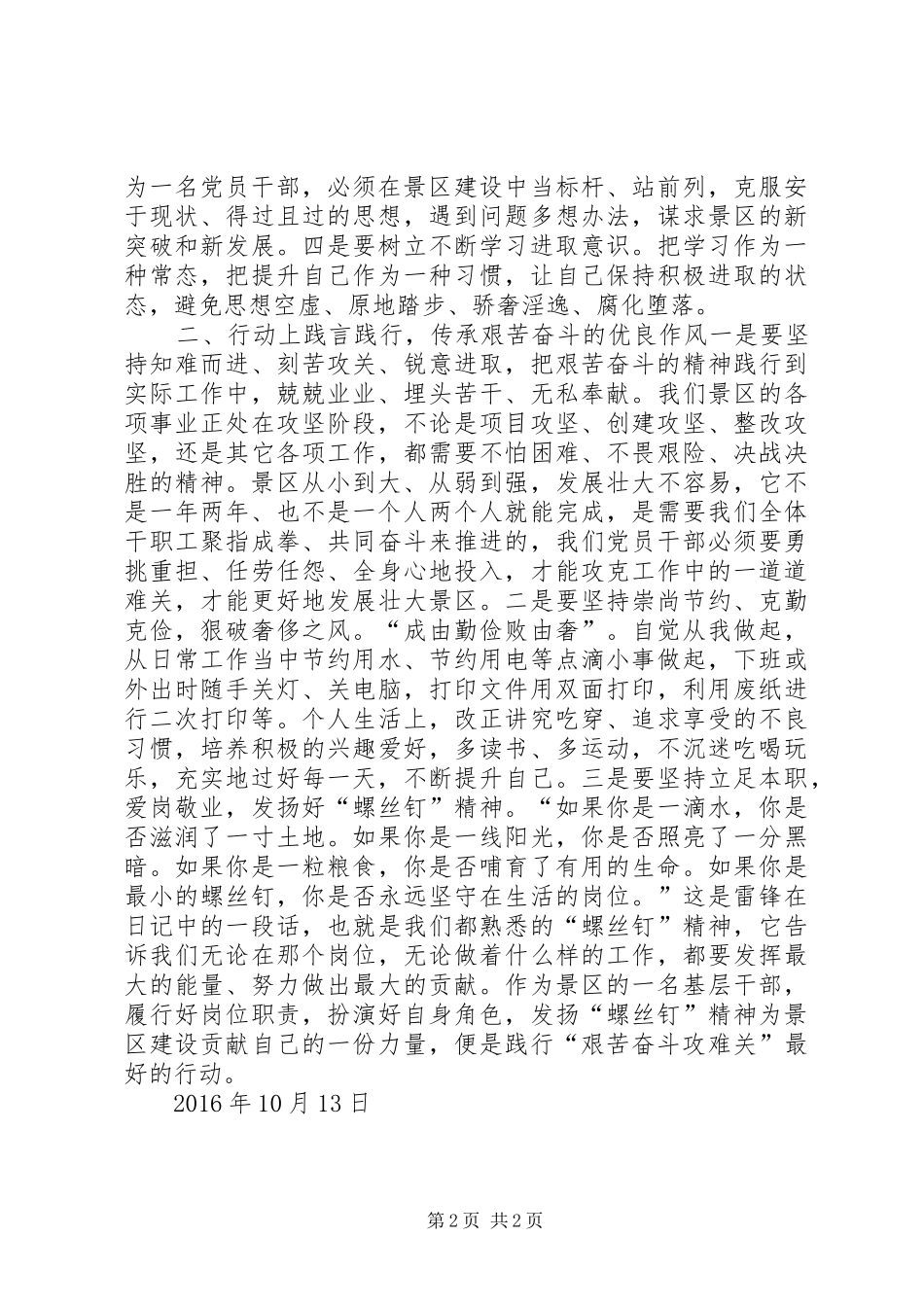 艰苦奋斗攻难关发言稿_第2页