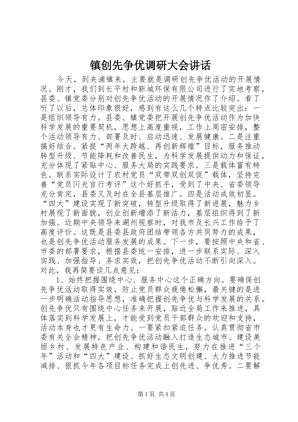 镇创先争优调研大会讲话_第1页
