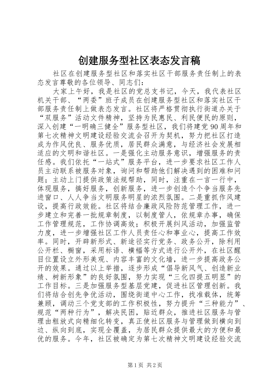 创建服务型社区表态发言稿_第1页