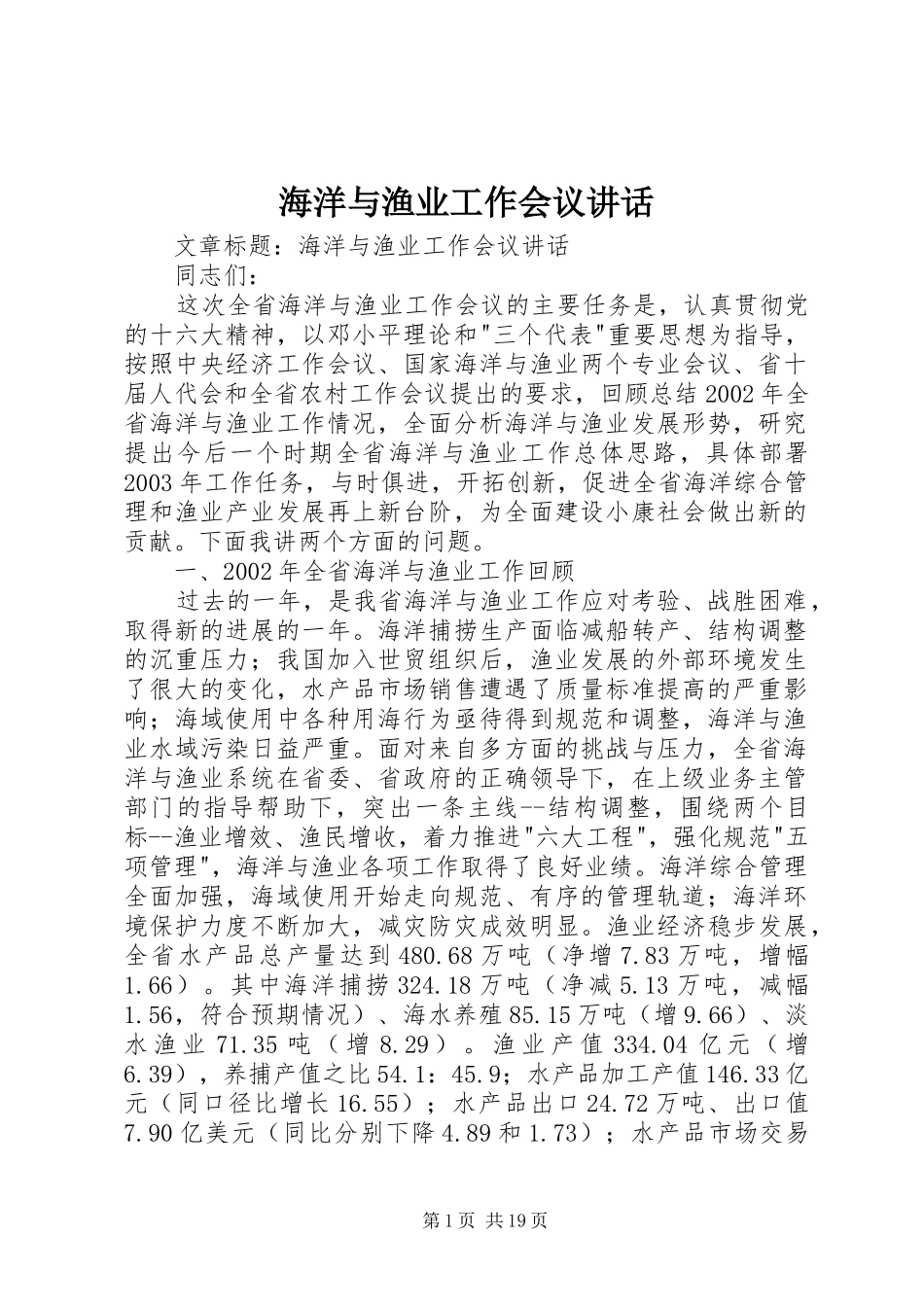 海洋与渔业工作会议讲话_第1页