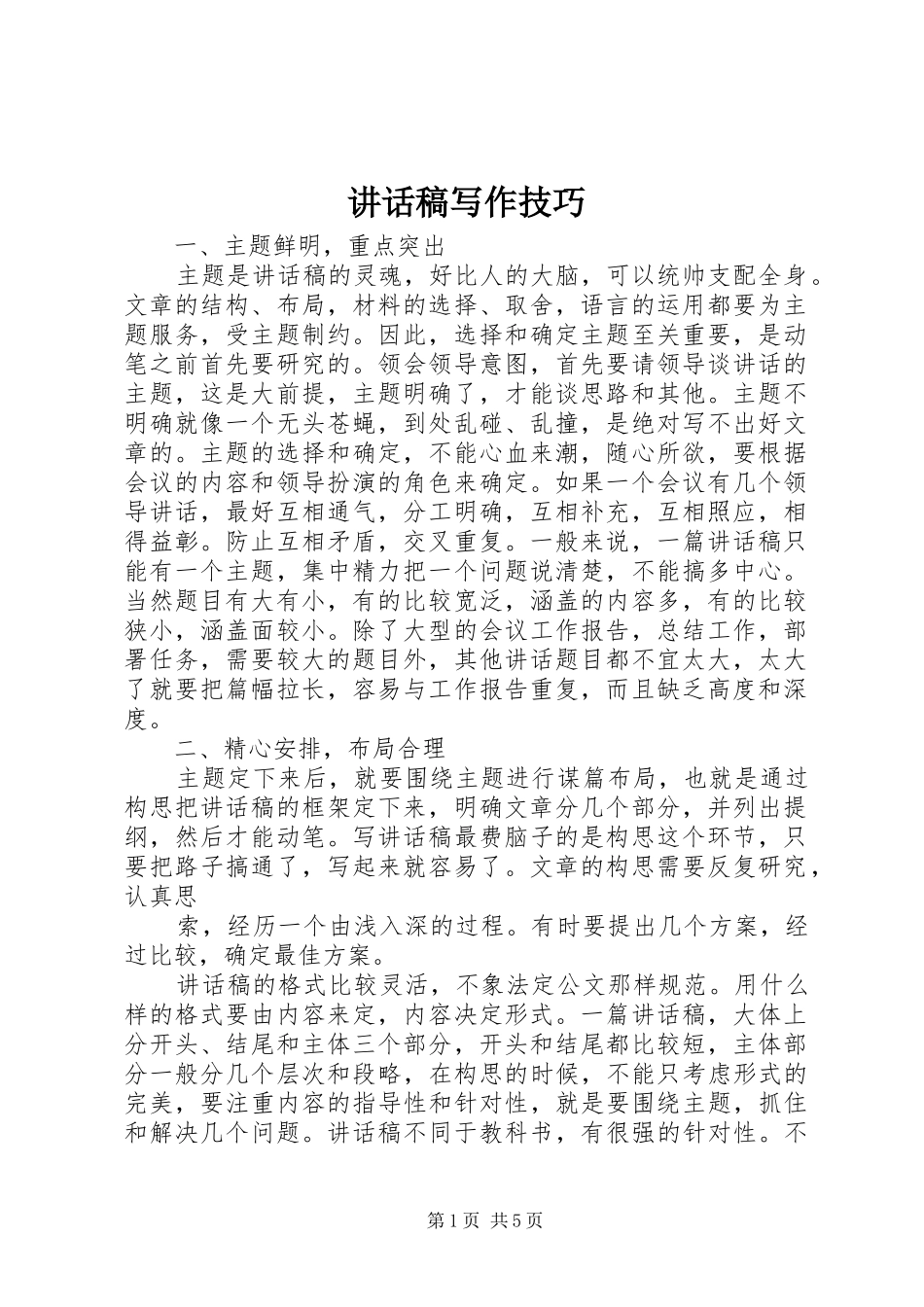 讲话稿写作技巧_第1页