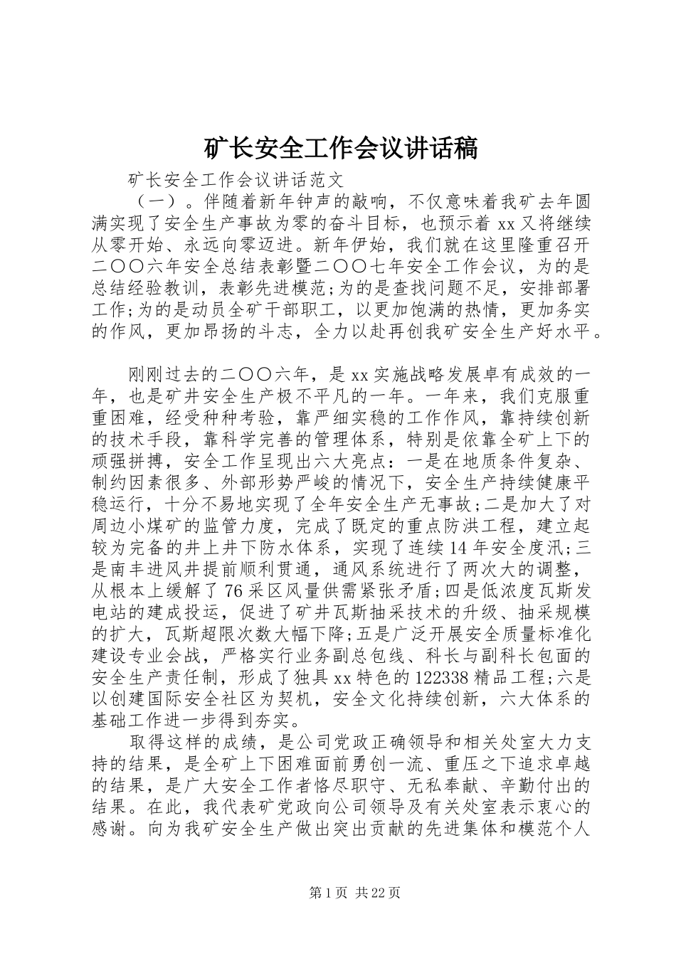 矿长安全工作会议讲话稿_第1页