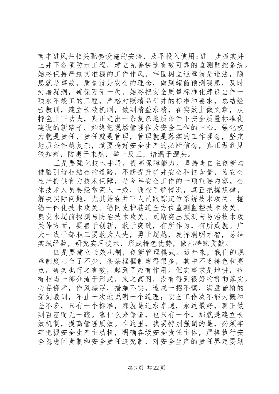 矿长安全工作会议讲话稿_第3页