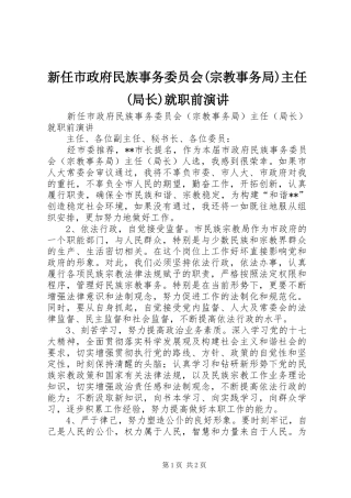 新任市政府民族事务委员会(宗教事务局)主任(局长)就职前演讲