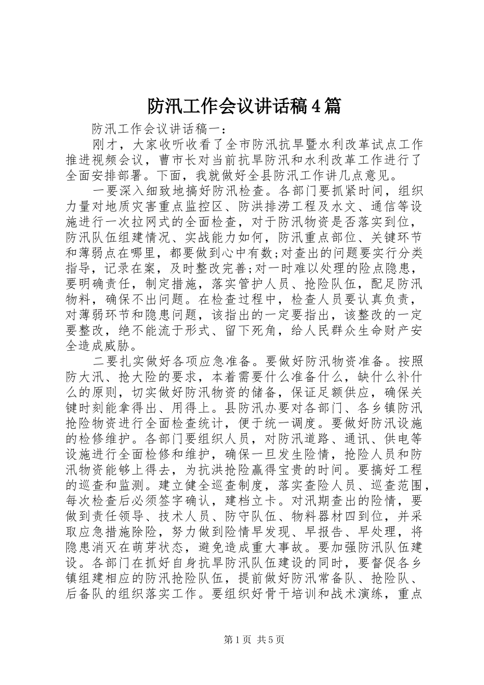 防汛工作会议讲话稿4篇_第1页