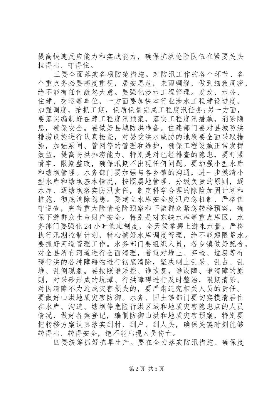 防汛工作会议讲话稿4篇_第2页