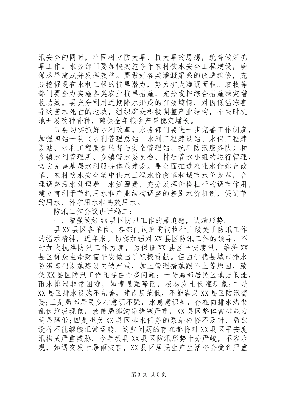 防汛工作会议讲话稿4篇_第3页