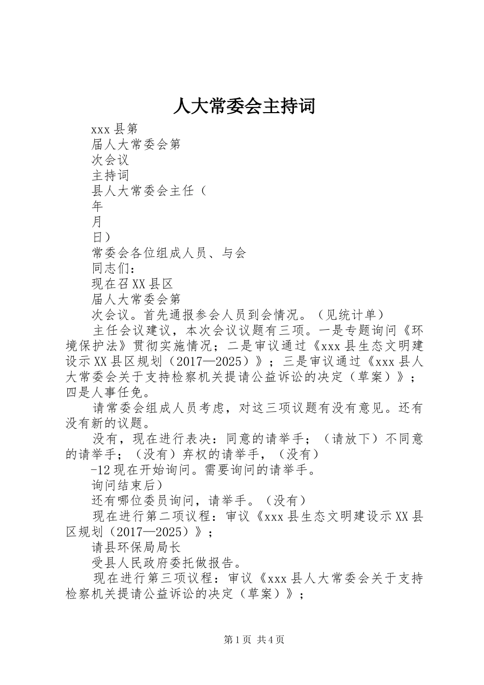 人大常委会主持词_第1页