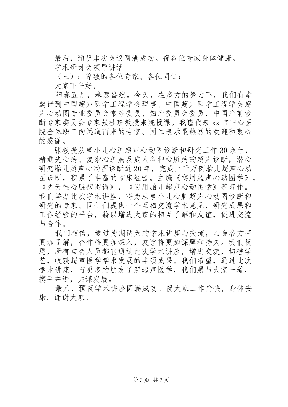 学术研讨会领导讲话_第3页
