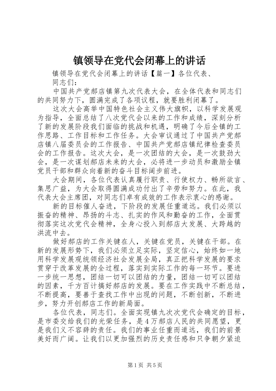 镇领导在党代会闭幕上的讲话_第1页