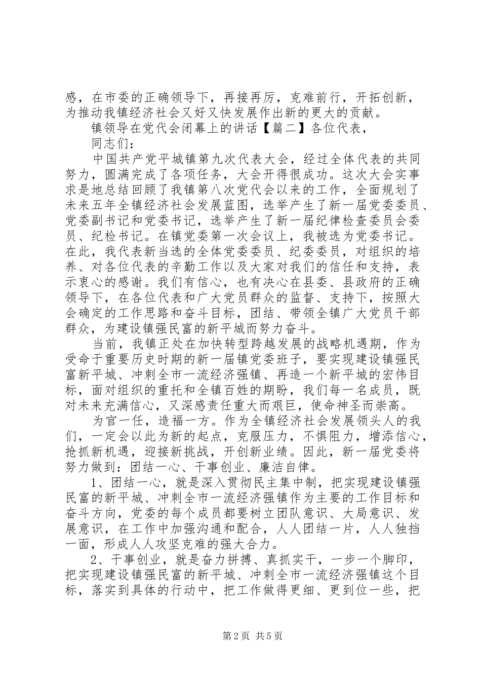 镇领导在党代会闭幕上的讲话_第2页