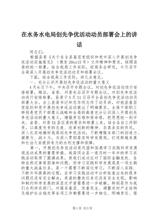 在水务水电局创先争优活动动员部署会上的讲话