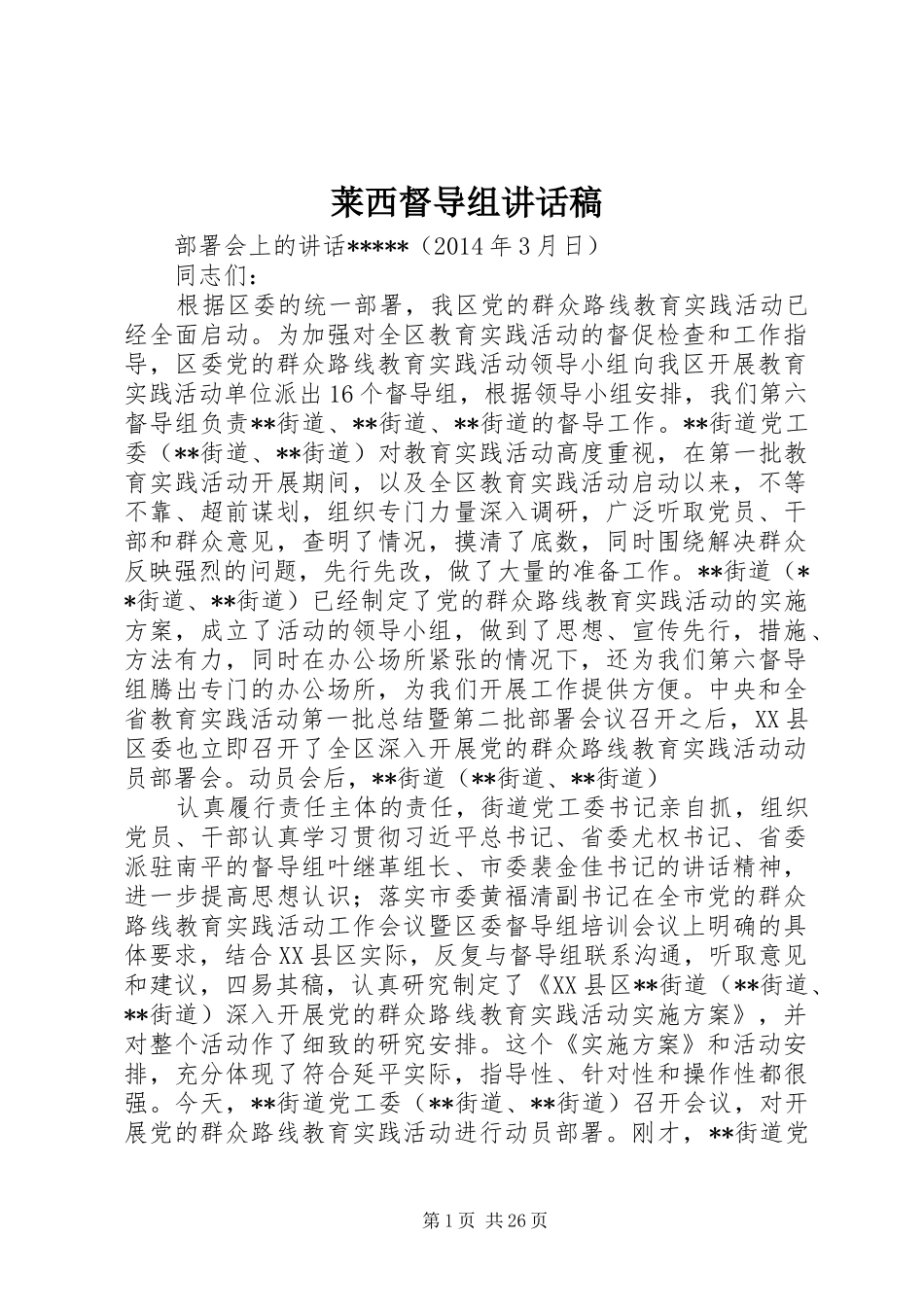 莱西督导组讲话稿_第1页