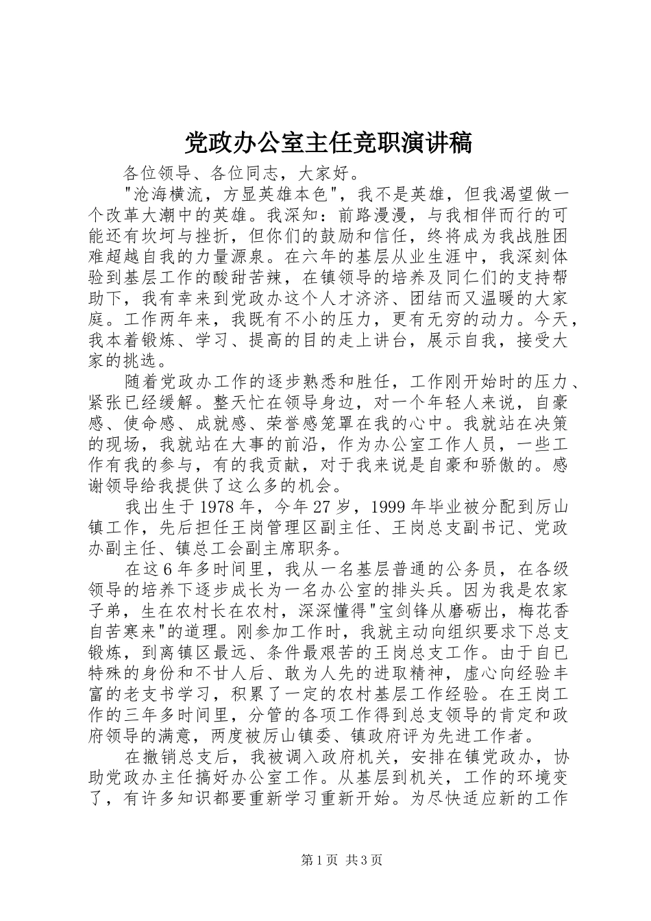 党政办公室主任竞职演讲稿_第1页