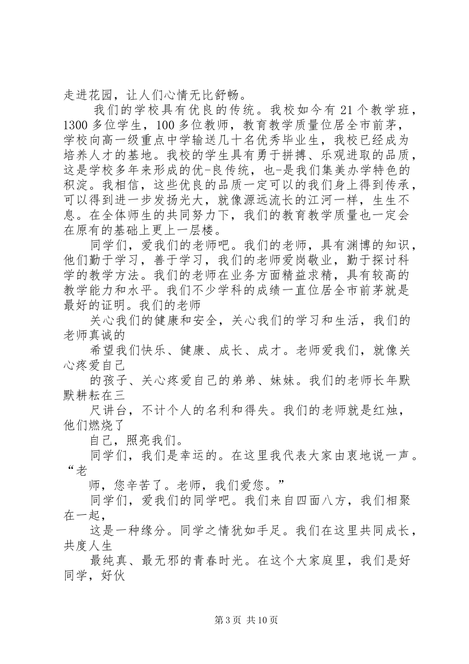 学校、爱老师、爱同学》演讲稿5篇_第3页