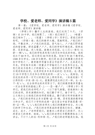 学校、爱老师、爱同学》演讲稿5篇