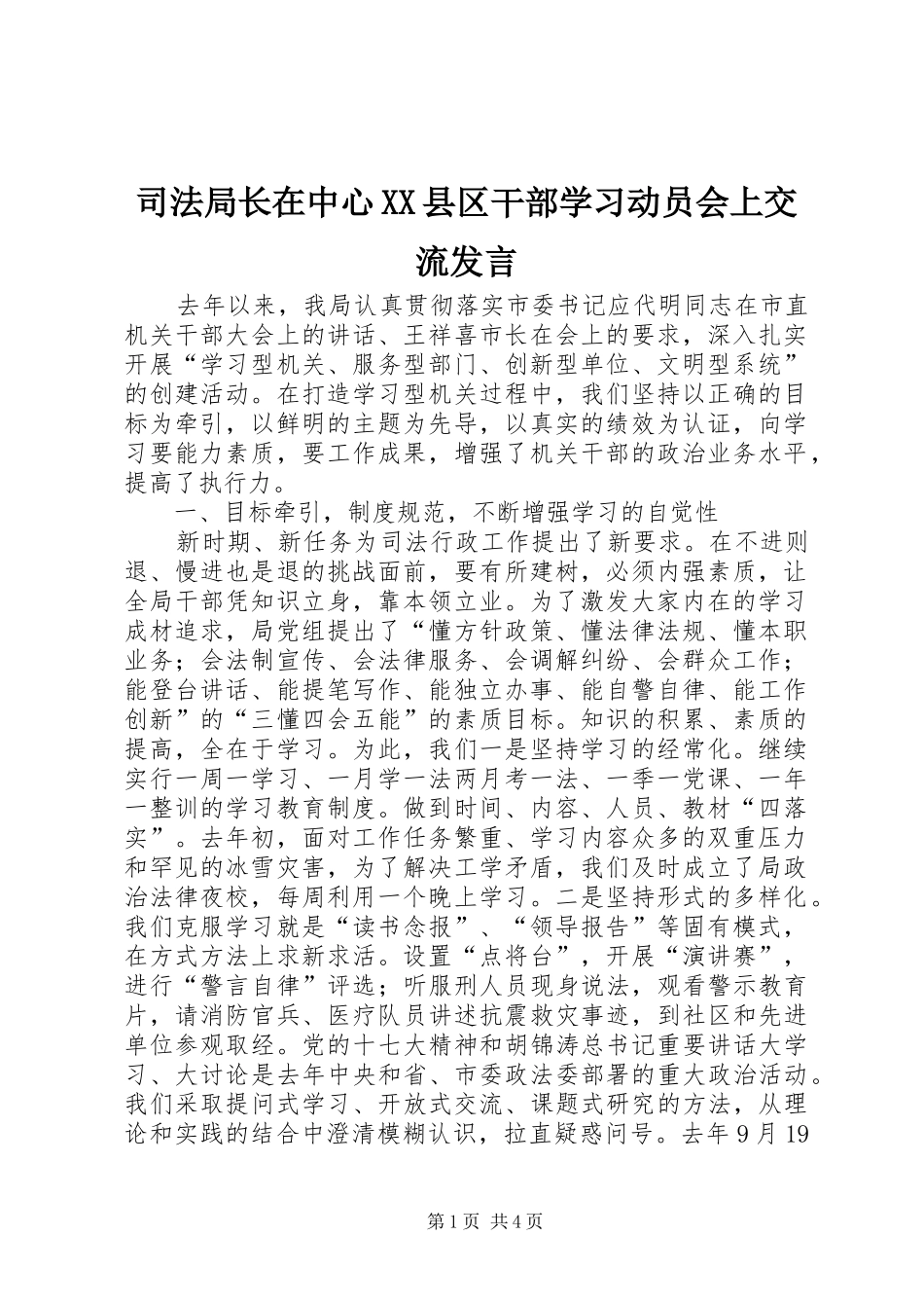 司法局长在中心XX县区干部学习动员会上交流发言_第1页