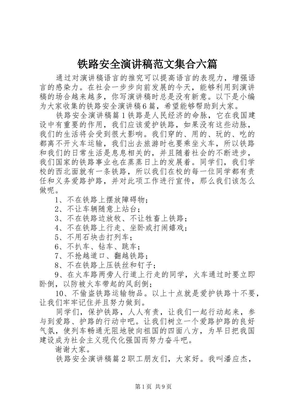 铁路安全演讲稿范文集合六篇_第1页