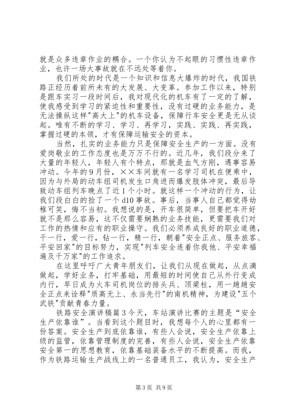 铁路安全演讲稿范文集合六篇_第3页