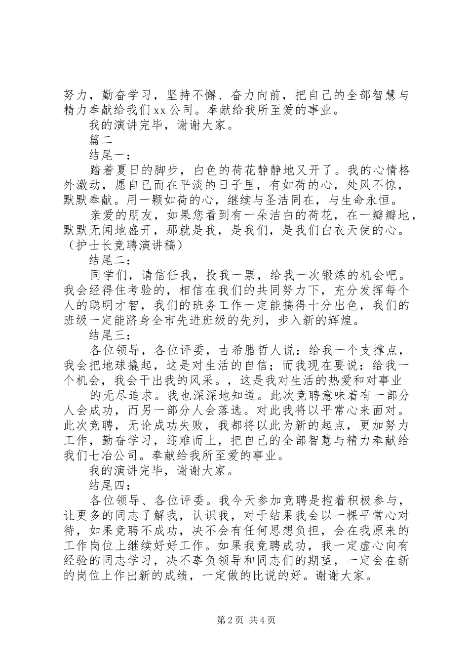 竞聘演讲稿新颖结尾总汇_第2页