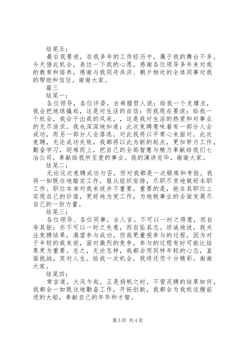 竞聘演讲稿新颖结尾总汇_第3页