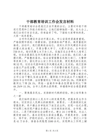 干部教育培训工作会发言材料