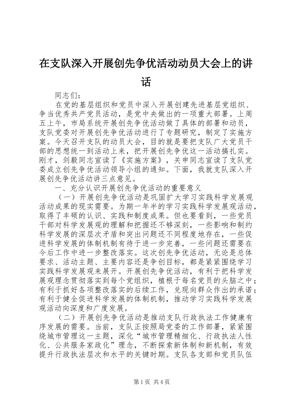 在支队深入开展创先争优活动动员大会上的讲话_第1页