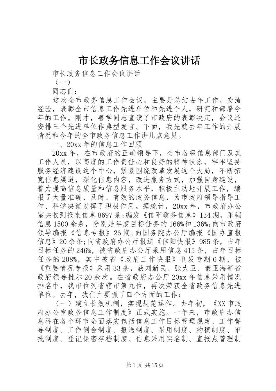 市长政务信息工作会议讲话_第1页