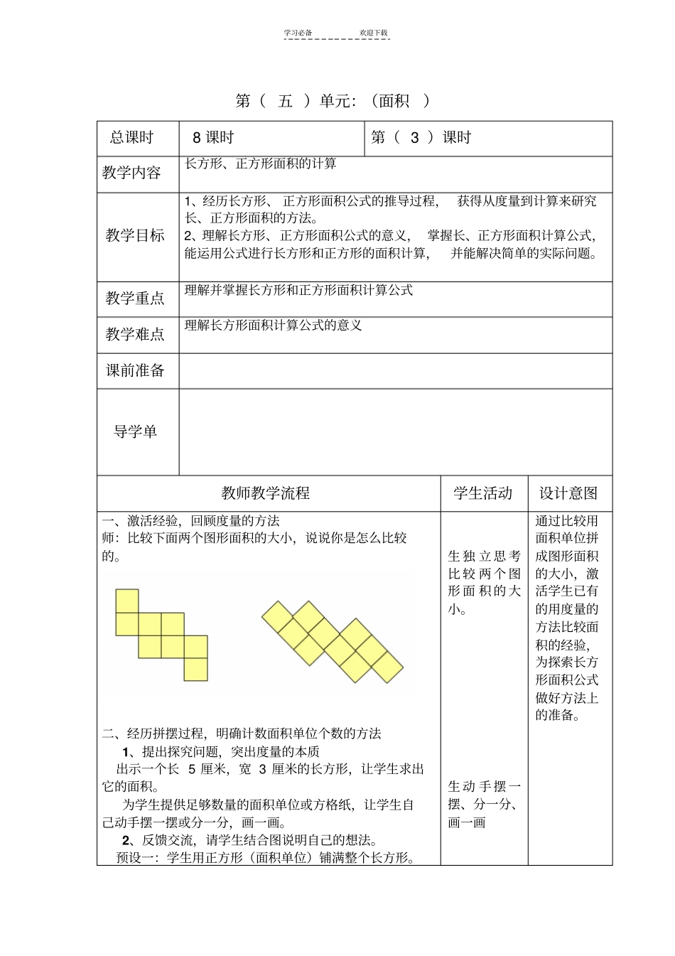 人教版小学数学三年级下册长方形正方形面积的计算教学设计_第1页