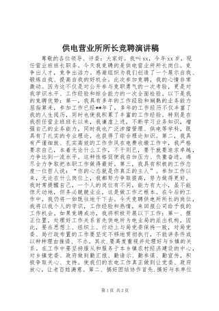 供电营业所所长竞聘演讲稿