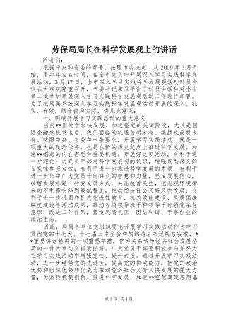 劳保局局长在科学发展观上的讲话