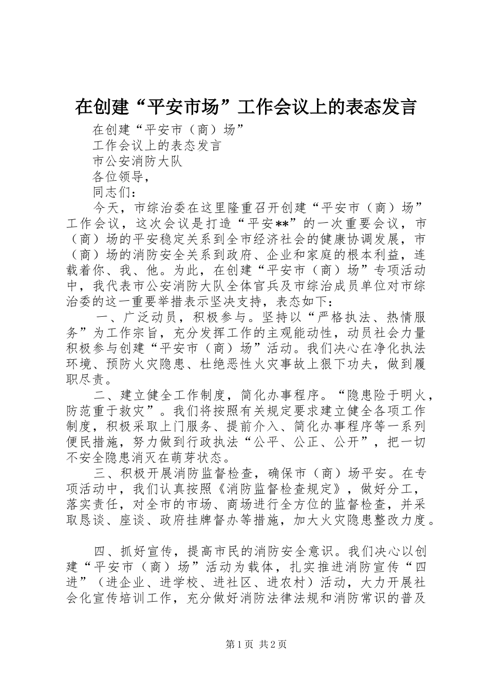 在创建“平安市场”工作会议上的表态发言_第1页