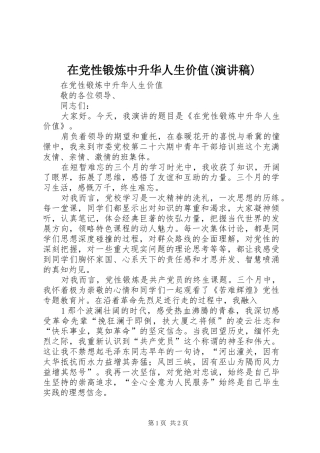 在党性锻炼中升华人生价值(演讲稿)