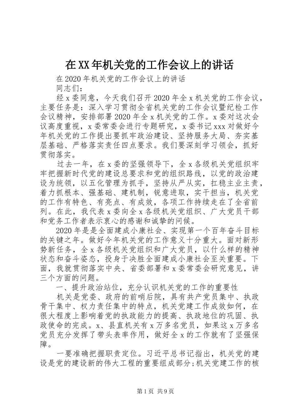在XX年机关党的工作会议上的讲话_第1页