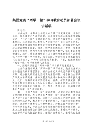 集团党委“两学一做”学习教育动员部署会议讲话稿