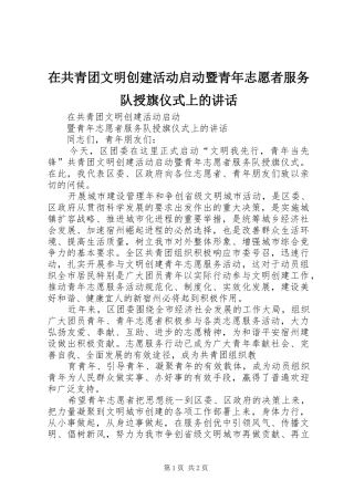 在共青团文明创建活动启动暨青年志愿者服务队授旗仪式上的讲话