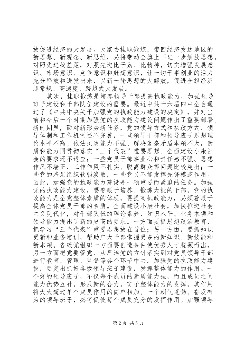 全县挂职干部交谈会的发言_第2页