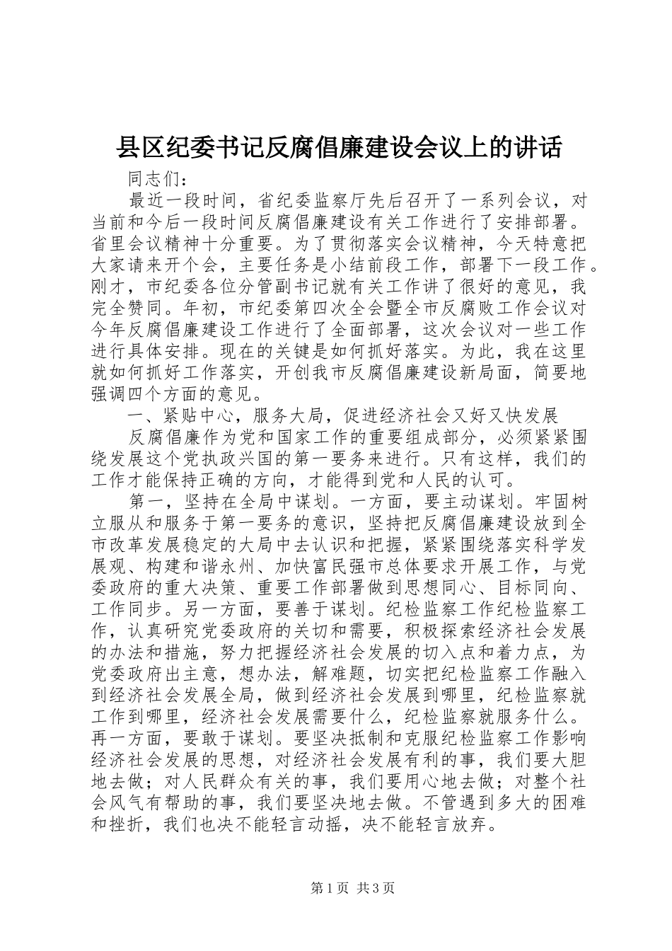 县区纪委书记反腐倡廉建设会议上的讲话_第1页