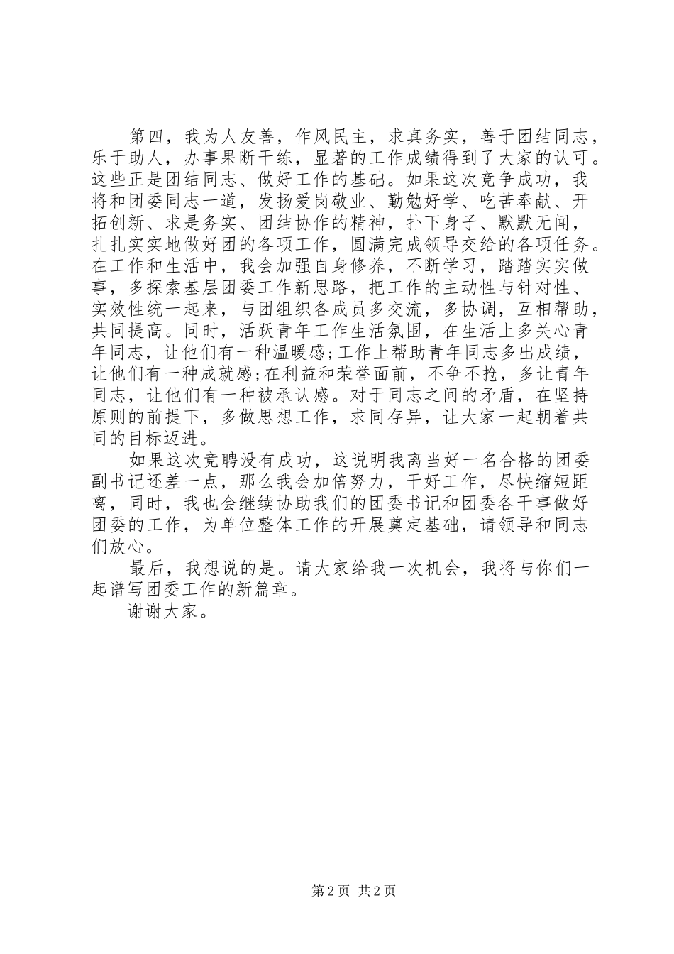 社区办团委副书记岗位竞聘演讲稿_第2页