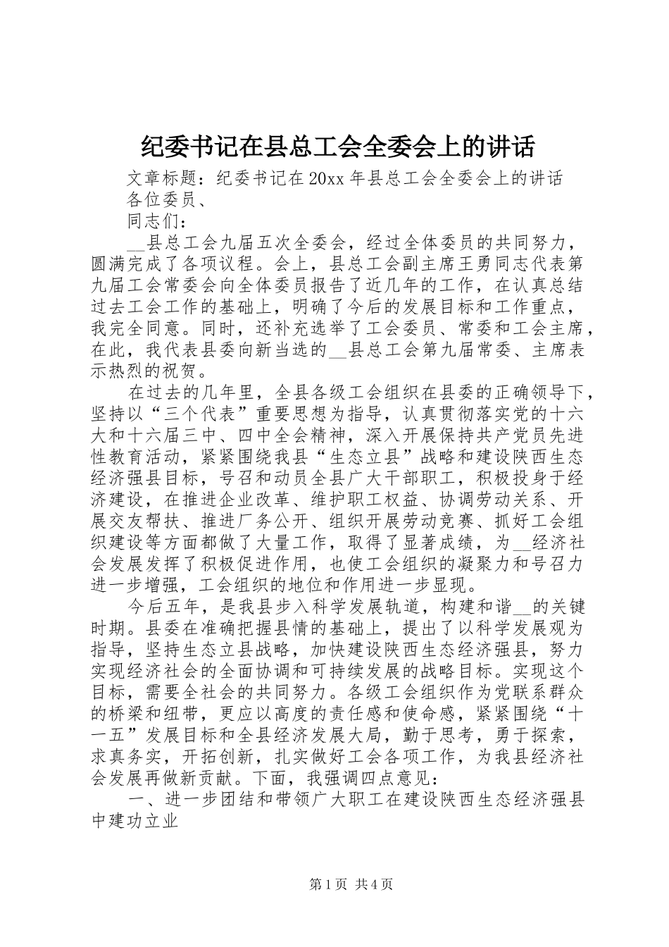 纪委书记在县总工会全委会上的讲话_第1页