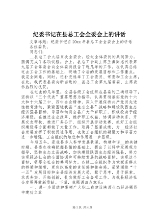 纪委书记在县总工会全委会上的讲话