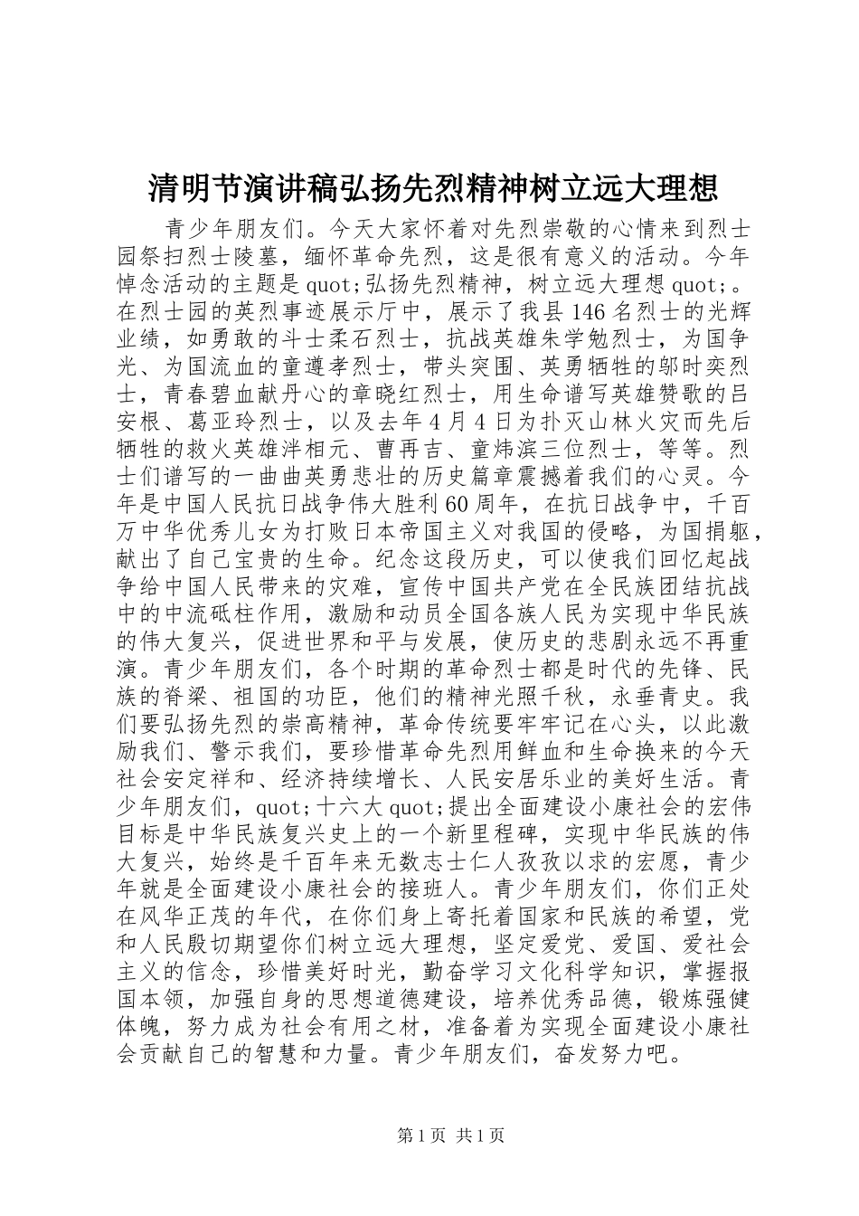 清明节演讲稿弘扬先烈精神树立远大理想_第1页