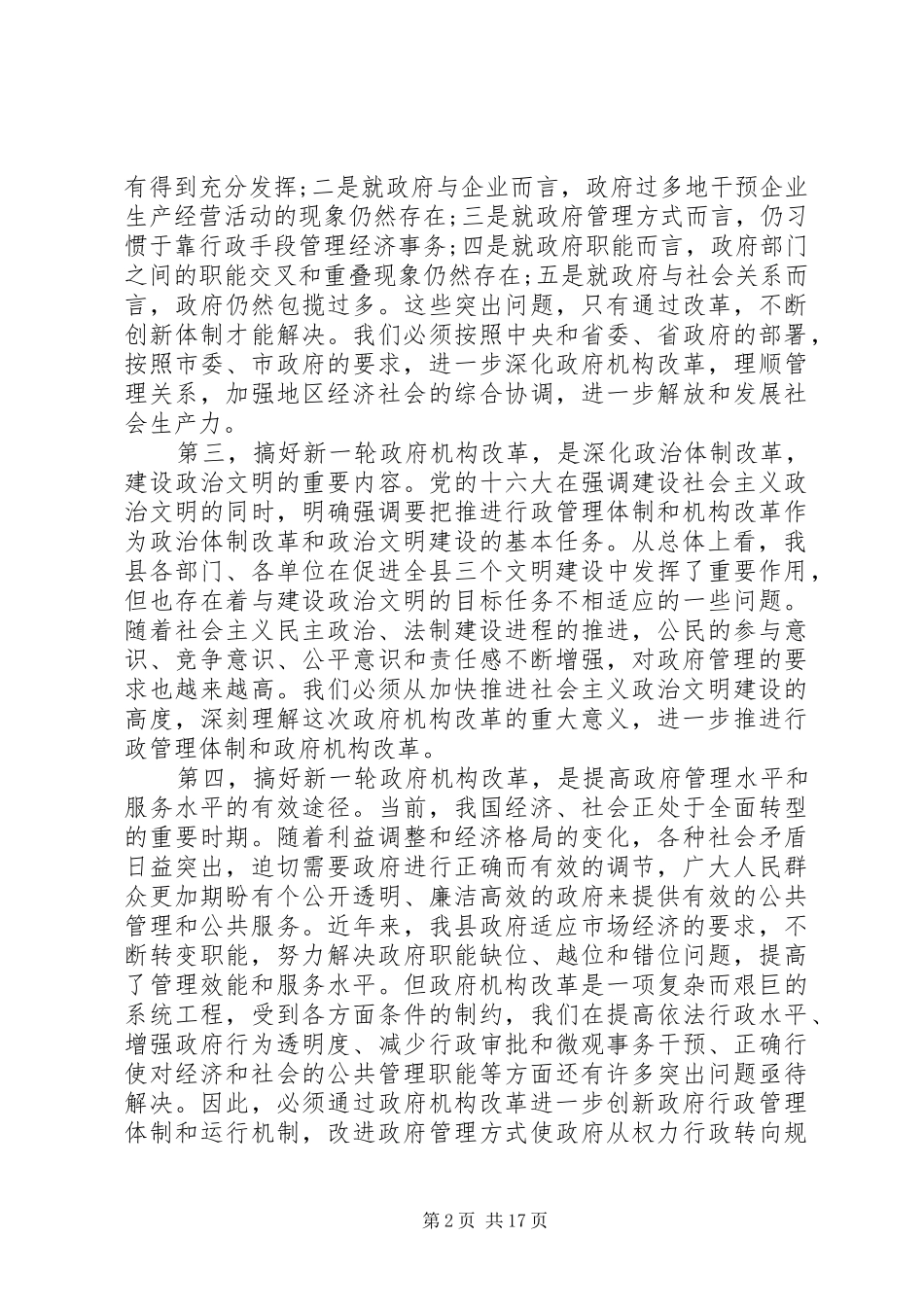 政府机构改革会议讲话_第2页